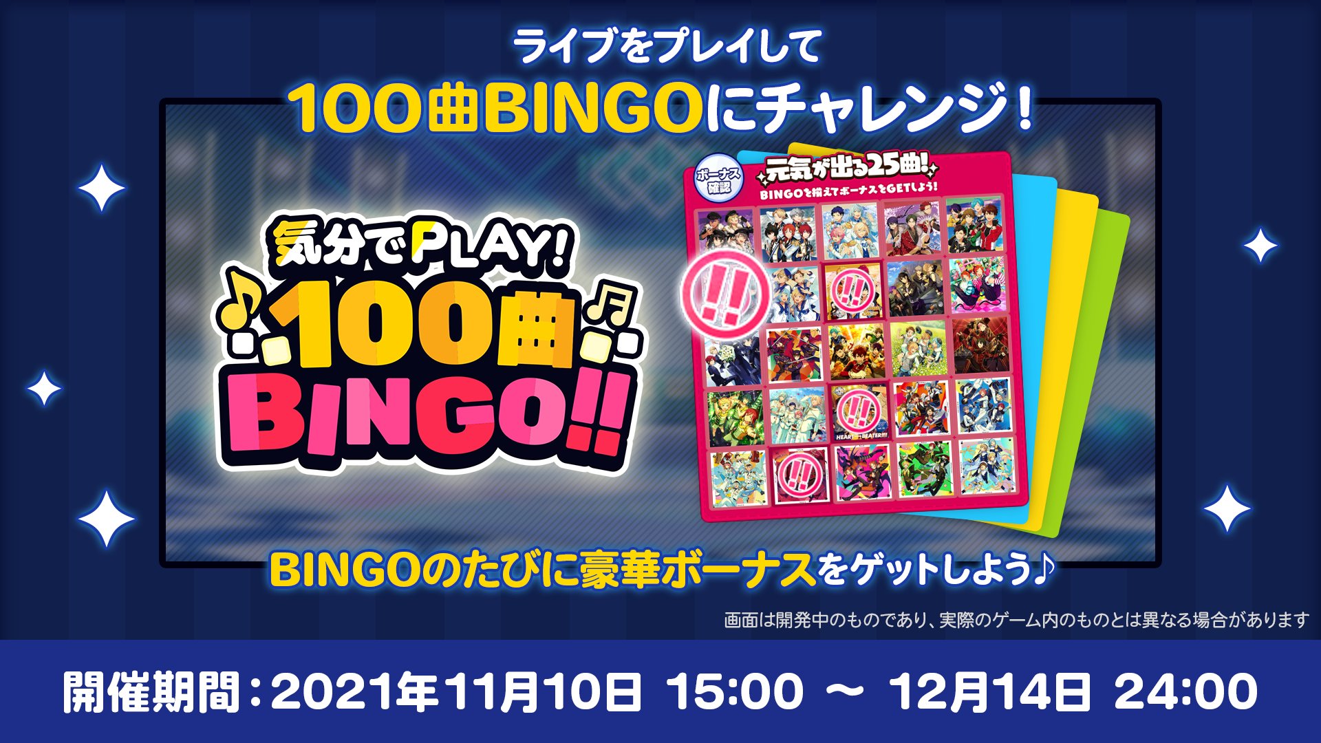 あんさんぶるスターズ Music 公式 お知らせ 本日15時 気分でplay 100曲bingo を開催中 ライブをプレイして100曲bingoに挑戦 25マス 4枚のbingoシートでbingoする度に 豪華ボーナスをゲット 気分に合わせてbingoシートを選んで