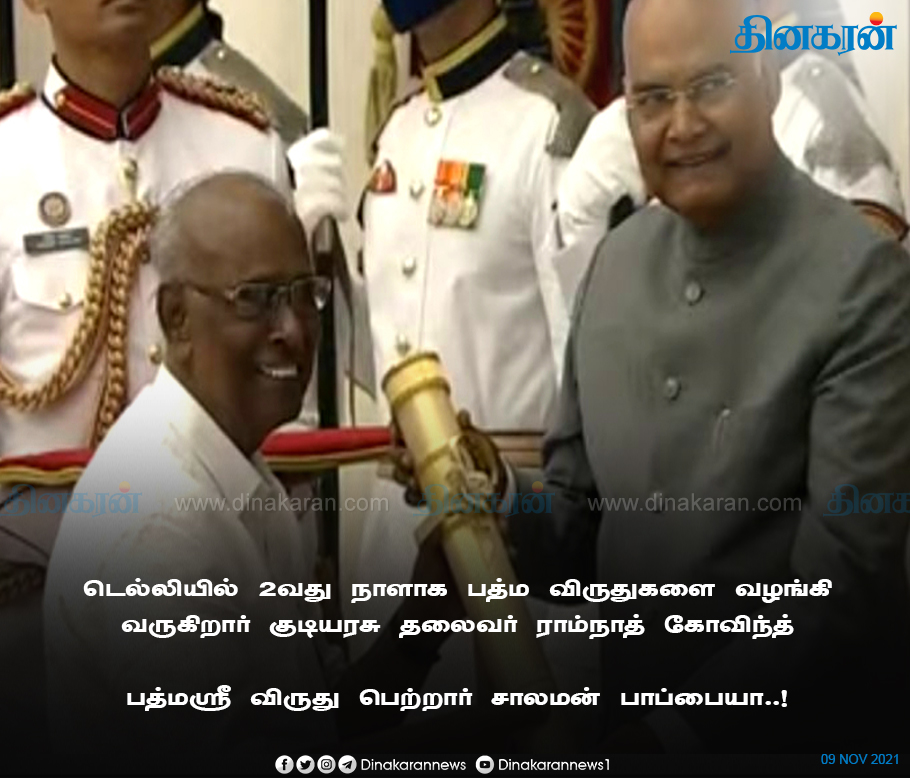 DinakaranNews's tweet image. பத்மஸ்ரீ விருது பெற்றார் சாலமன் பாப்பையா..!
#PadmaAwards #Padmashri #salmanpapaiah