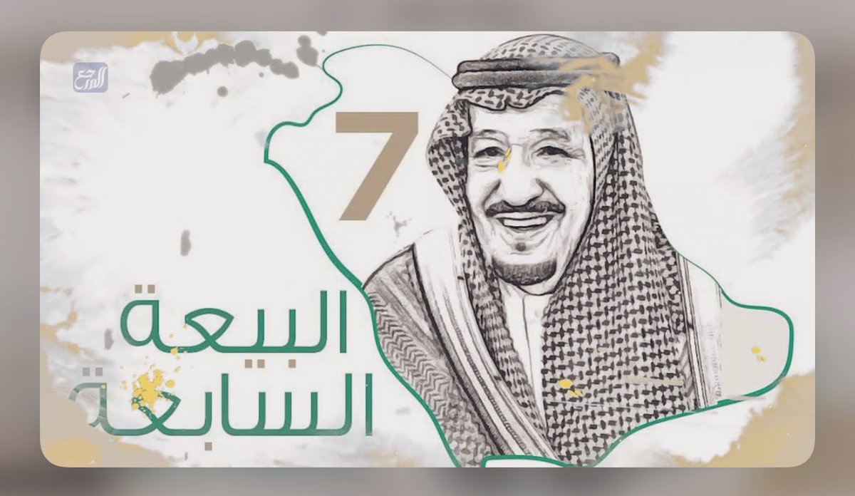 بالولاء والطاعة  يا وطن الخير و العطاء في ظل راية العز خفاقة
