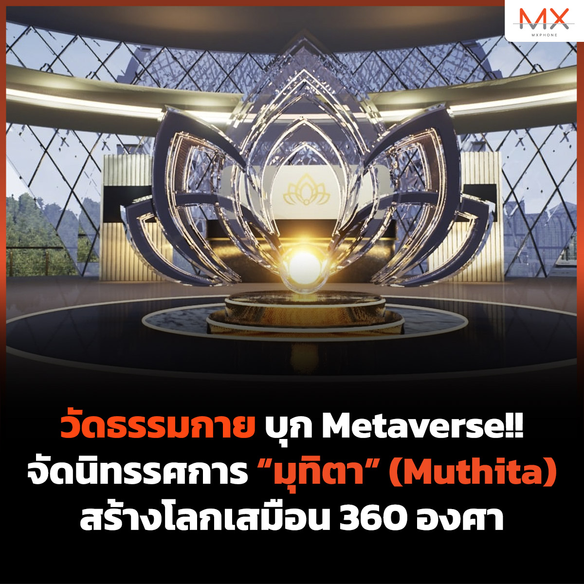 TECHMX_NET's tweet photo. #Metaverse ในสไตล์วัดธรรมกาย ถูกนำเสนอในรูปแบบงานนิทรรศการที่เข้าชมได้ในมุมมอง 360 องศา 

ถ้าเป็นแบบนี้ในอนาคตอันใกล้ การจะได้เห็นคนใส่แว่น VR ฟังเทศน์ สนทนาธรรมออนไลน์ ก็คงไม่ใช่เรื่องเกินจริงอีกต่อไป

https://t.co/TMyLqMttQE
#MXPhone https://t.co/rF7vjMqgHE