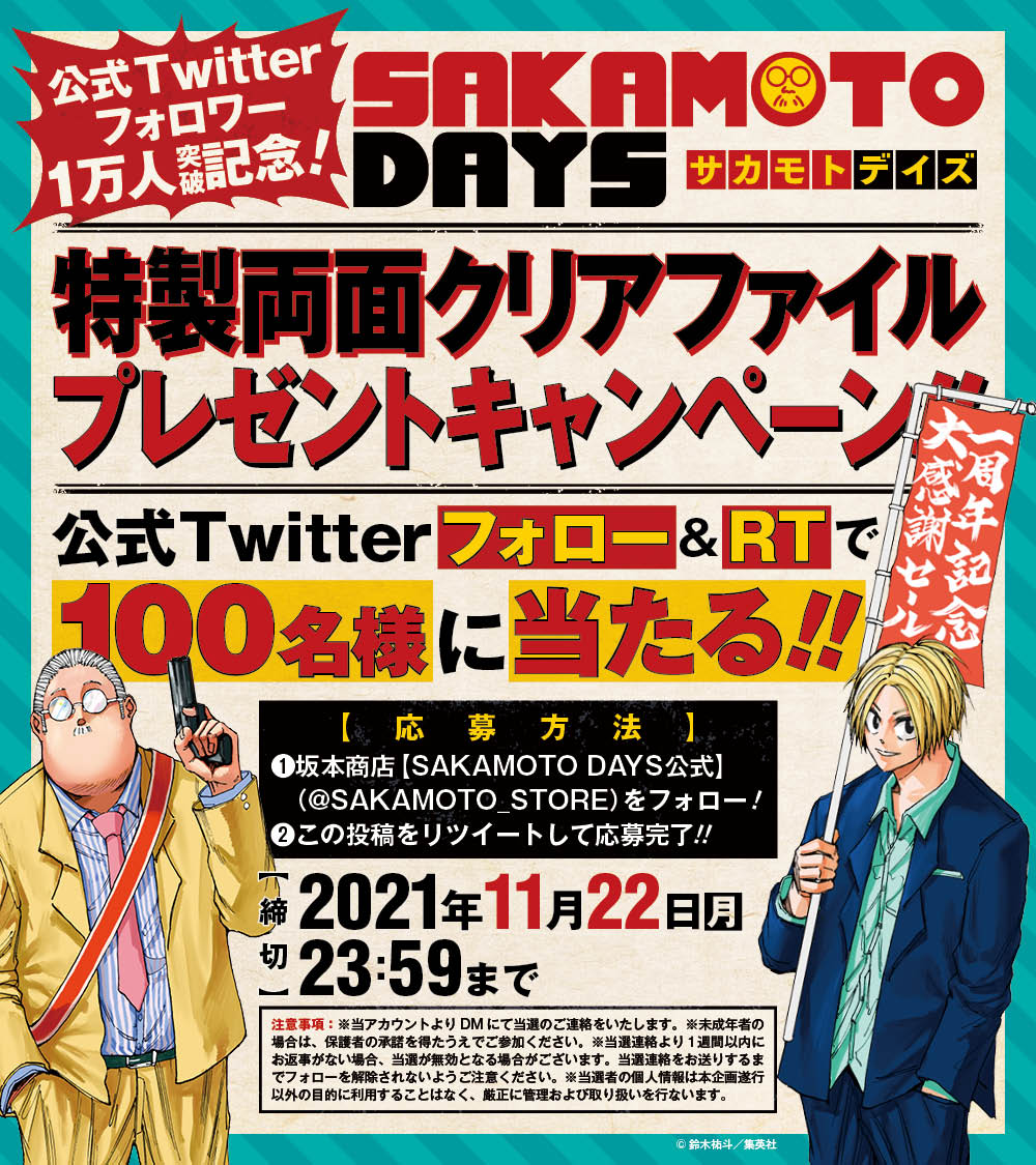 坂本商店 Sakamoto Days公式 Sakamoto Store Twitter