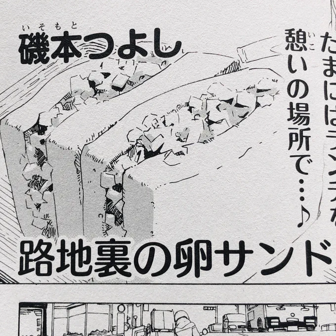 絶品めし買ってきた♪今号の磯本つよし先生はシンプルに卵サンド!タマネギ入ってるタイプかな?「欲しい」のとこ好き顔😄 