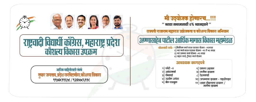 SunilGavhaneNcp's tweet photo. राष्ट्रवादी विद्यार्थी काँग्रेस , महाराष्ट्र प्रदेश आयोजित
 "#उद्योजक निर्माण अभियान"
मी #उद्योजक होणारच👍

योजना आणि त्या संदर्भातील आवश्यक कागदपत्रे....
#ncpstudentupdates 
@nawabmalikncp
@Jayant_R_Patil 
@supriya_sule 
@NCPspeaks https://t.co/lzHbmQ3v9p