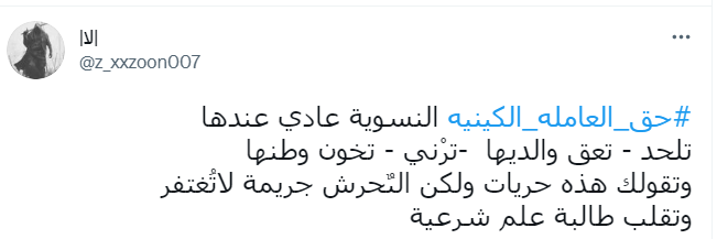 #حق_العامله_الكينيه 

أولا لا علاقة تربط النسوية بالالحاد والعقوق وغيرها من الاتهامات المذكورة 

والتحرش الجنسي جريمة لا تغتفر (وإن رفض الذكوريين ذلك)
