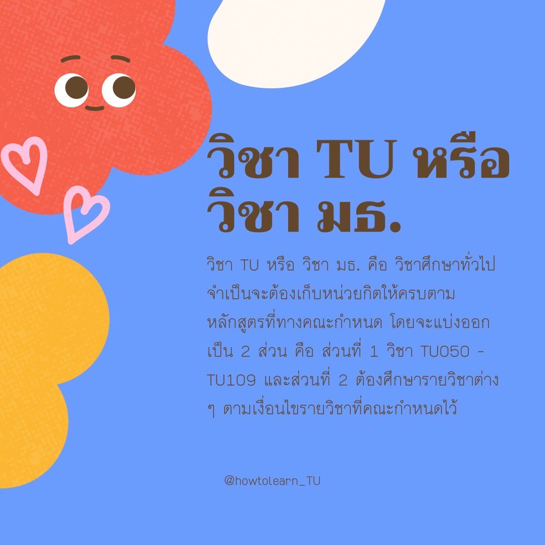 howtolearn_tu's tweet image. มาดูสรุปโปรเจควิชาTUของเรากันนนน🥰🥰
✅วิชา TU คืออะไร?
✅เรียนไปทำไม 
#รีวิววิชาTU #มธ #ทีมมธ