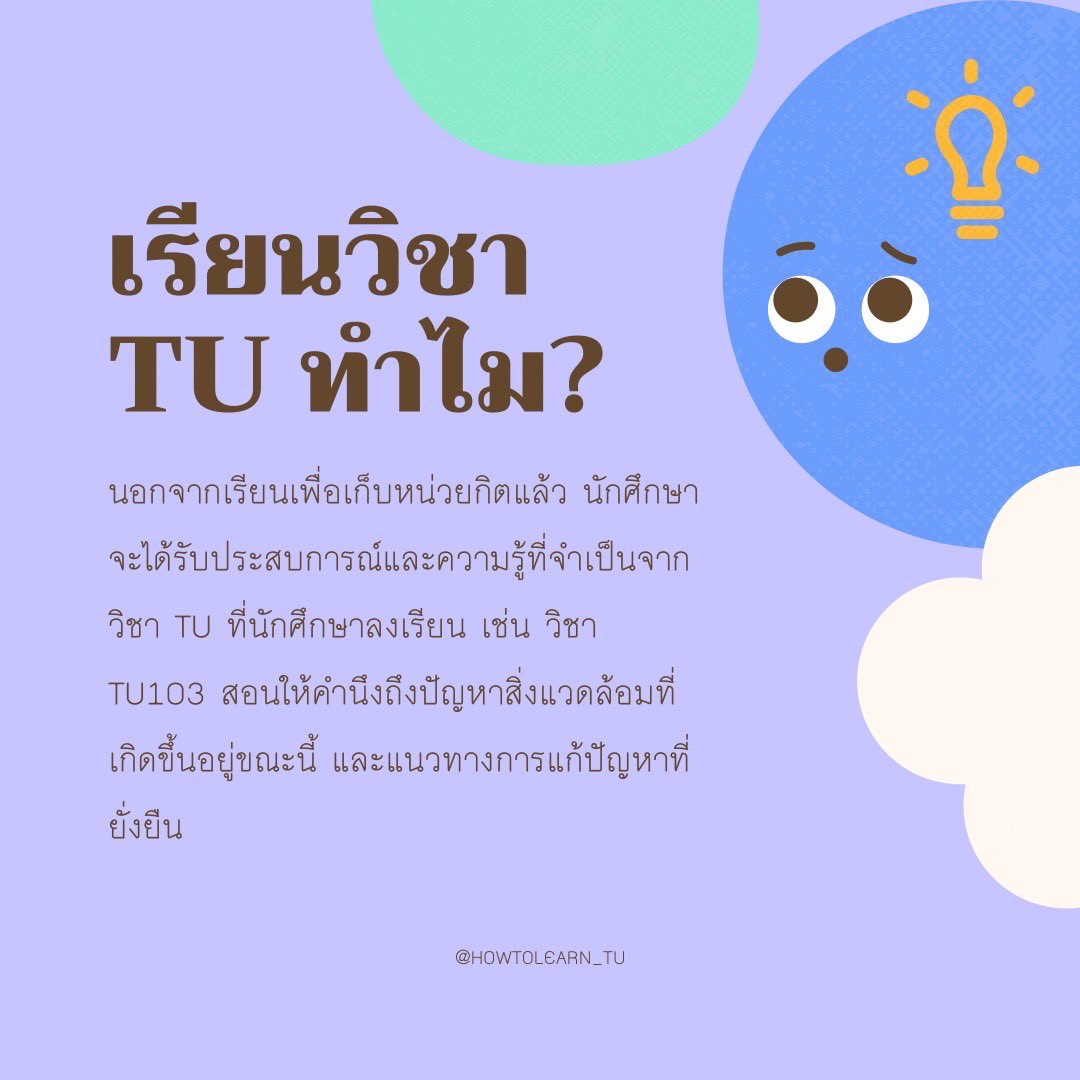 howtolearn_tu's tweet image. มาดูสรุปโปรเจควิชาTUของเรากันนนน🥰🥰
✅วิชา TU คืออะไร?
✅เรียนไปทำไม 
#รีวิววิชาTU #มธ #ทีมมธ