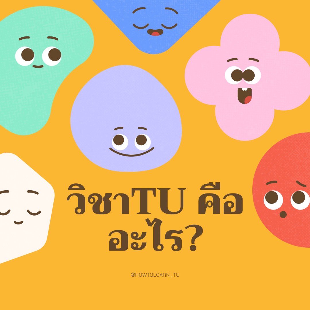 howtolearn_tu's tweet image. มาดูสรุปโปรเจควิชาTUของเรากันนนน🥰🥰
✅วิชา TU คืออะไร?
✅เรียนไปทำไม 
#รีวิววิชาTU #มธ #ทีมมธ