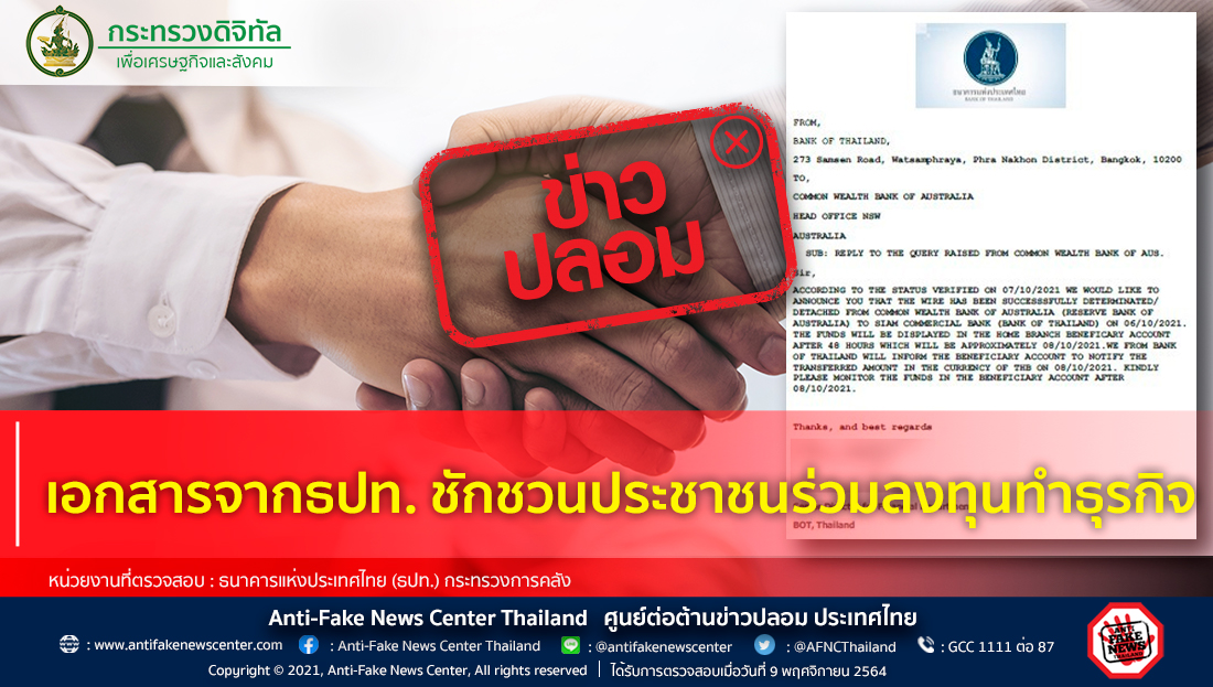 AFNCThailand's tweet photo. ข่าวปลอม อย่าแชร์! ❌ เอกสารจากธปท. ชักชวนประชาชนร่วมลงทุนทำธุรกิจ

อ่านเพิ่มเติมที่ https://t.co/SLbXEHxWcv

#ข่าวปลอม #ศูนย์ต่อต้านข่าวปลอม #AntiFakeNewsCenter #AFNCThailand #ธนาคาร #เอกสาร #ลงทุน #ธุรกิจ #เงินทุน #การเงิน https://t.co/nBzgf9eiME