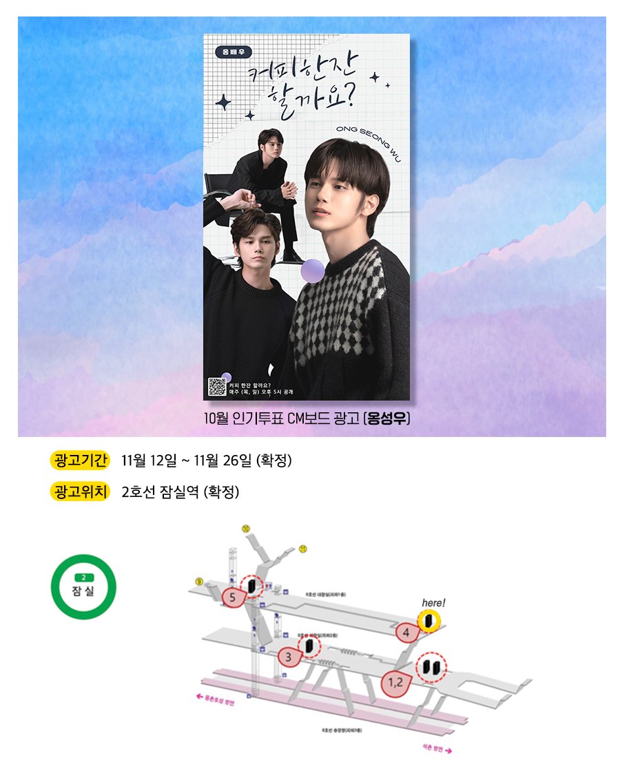 duckad2020's tweet photo. #덕애드 10월 인기투표 결과 지하철 광고 안내
11월 12일 ~ 11월 26일 #옹성우
잠실역 지하철 CM보드 광고

▷덕애드 바로가기
https://t.co/4xduokWtLC

매월 인기투표(MEGABOX홍대 브랜드관 1개월)에도 많은 참여 부탁드립니다.
#ONGSEONGWU #커피한잔할까요 #WouldYouLikeaCupofCoffee https://t.co/SIPx6cVPoC