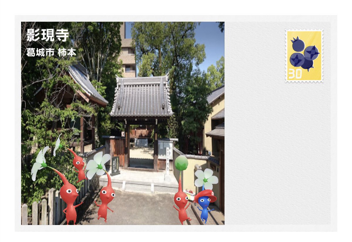 新しくスタートした「ピクミンブルーム」というスマホゲームでうちのお寺がポストカードになってました！

どうぞ皆さま！お集めなさりませ！