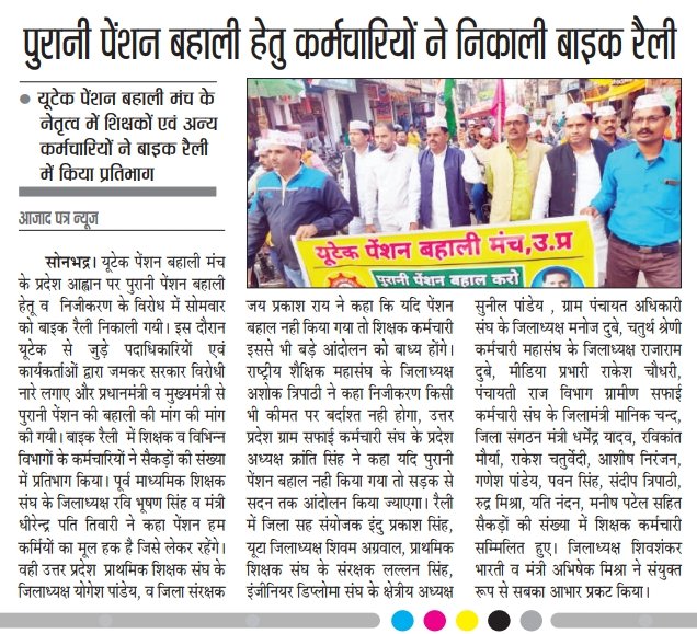 पेंशन हक है लेकर रहेंगे
यूटेक ने पूरे प्रदेश में निकाली बाइक रैली
<a href="/myogiadityanath/">Yogi Adityanath</a> 
<a href="/drdwivedisatish/">Dr Satish Dwivedi</a>