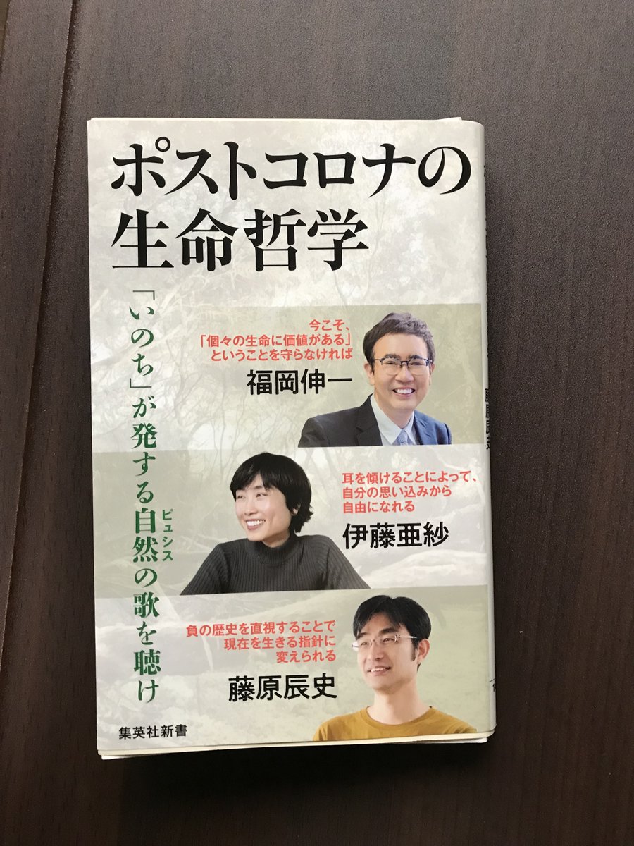 sage_59's tweet photo. 「ポストコロナの生命哲学」福岡伸一・伊藤亜紗・藤原辰史著、��了。宮沢賢治の「春と修羅」の序、ナウシカ、ドリトル先生のことなど出てきて興味深く読みました。今、伊藤さんの本、ネットで探し始めました。森田真生さんと伊藤さんの対談イベントも予約しました。#ポストコロナの生命哲学 #伊藤亜紗 https://t.co/OCeXrKIQR9