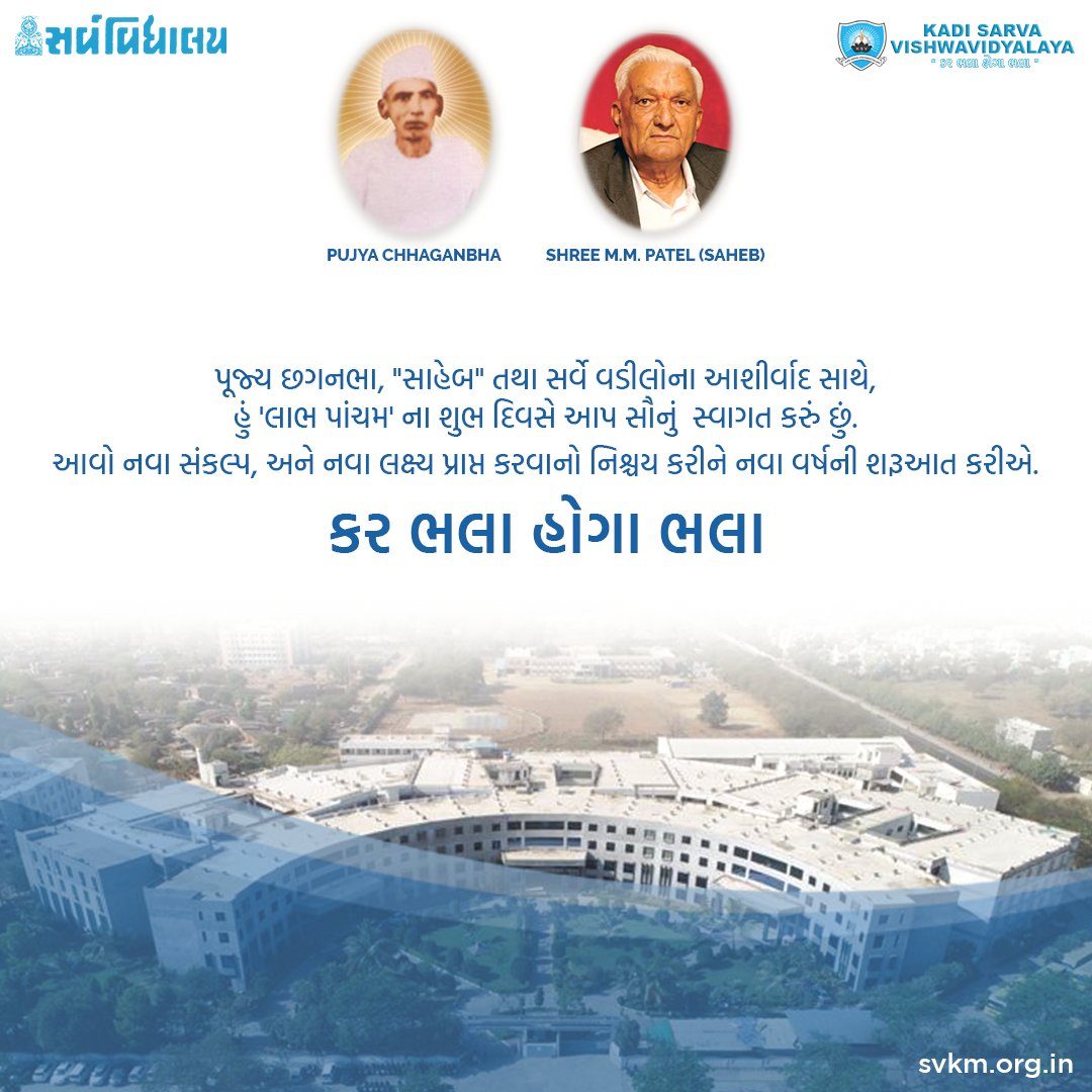 પૂજ્ય છગનભા, "સાહેબ" તથા સર્વે વડીલો ના આશીર્વાદ સાથે હું 'લાભ પાંચમ' ના શુભ દિવસે આપ સૌનું  સ્વાગત કરું છું. આવો નવા સંકલ્પ, અને નવા લક્ષ્ય પ્રાપ્ત કરવાનો નિશ્ચય કરીને નવ વર્ષની શરૂઆત કરીએ.
#svkm #ksvuniversity #education #educationmatters