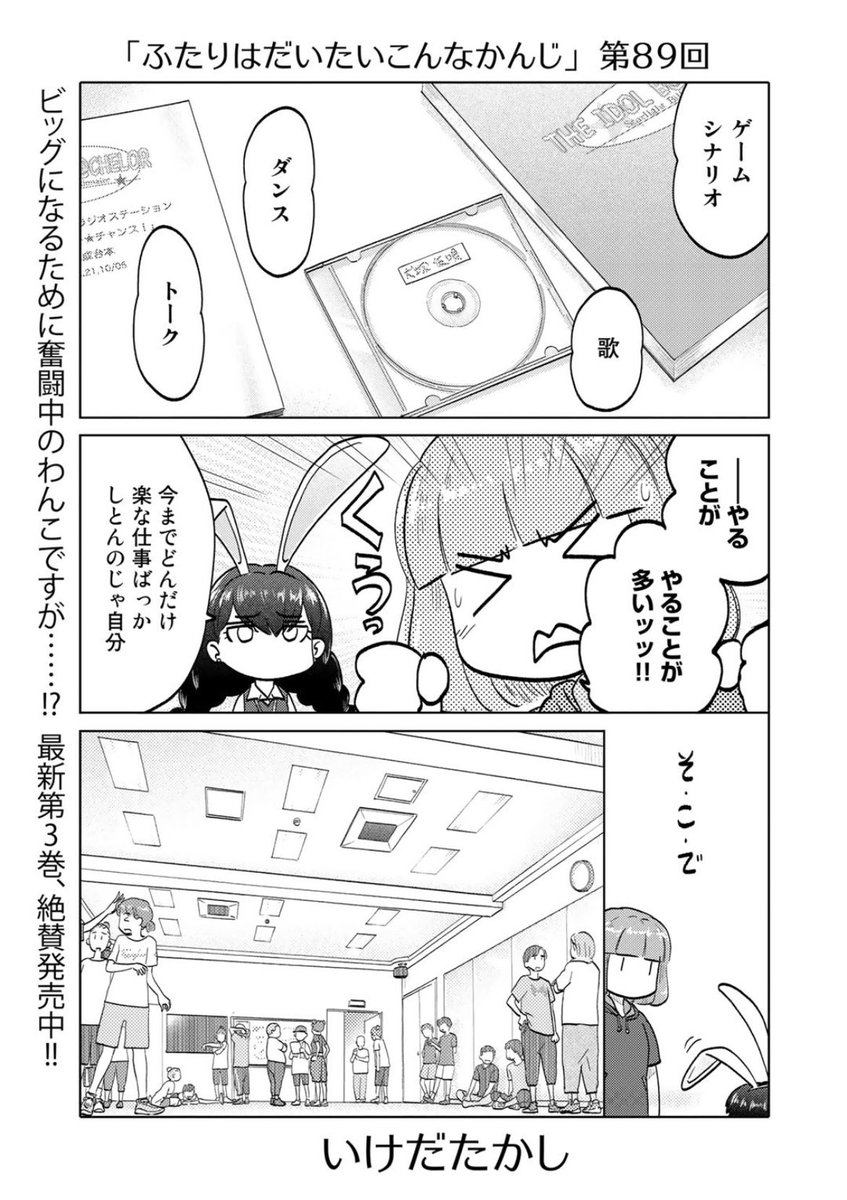只今公開中第89回はわんこ炎のダンスレッスン!来て見て読んでね広めてね33歳脚本家と23歳新人声優女と女のほんわか同棲譚「ふたりはだいたいこんなかんじ」は1回6ページと気軽にお読みいただけるサイズ感!
https://t.co/QOtvKsDVxE
コミックス第三巻も絶賛発売中です!
https://t.co/L8cTUzW613