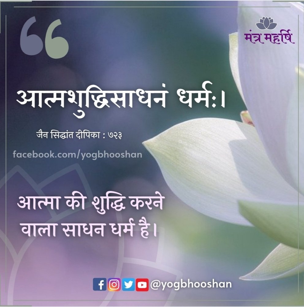 Yogbhooshan's tweet photo. #जिनवाणी 09/11/2021
★ #धर्म क्या है ?
- #YogBhooshan #Dharmyog #Jainsim
LIKE ◆ SHARE ◆ FOLLOW ◆ SUBSCRIBE
◆ Facebook:
https://t.co/feTVzbUPe6
◆ Instagram : https://t.co/WGp7BXIU64
◆ Twitter :
https://t.co/RcywzcMdlR
◆ Youtube Channel :
https://t.co/WGfYeOY1L4 https://t.co/fuL1vPdAhD