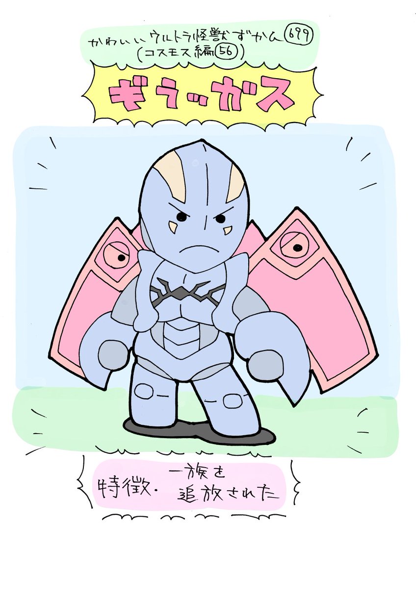 かわいいウルトラ怪獣ずかん699
(コスモス編56)
ギラッガス 