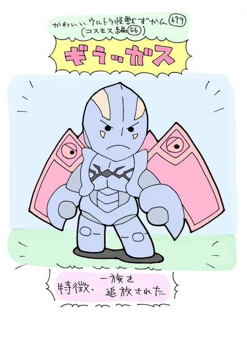 かわいいウルトラ怪獣ずかん699
(コスモス編56)
ギラッガス 