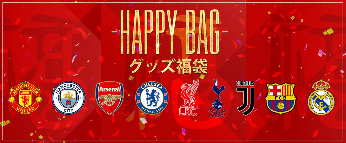 サッカーショップfcfa 実店舗open Happy Bag ご予約受付中 毎年ご好評をいただいている欧州人気クラブの 公式グッズ が入ったお得なハッピーバッグ アーセナル チェルシー トッテナム Fcバルセロナ マンチェスターシティ マンチェスター