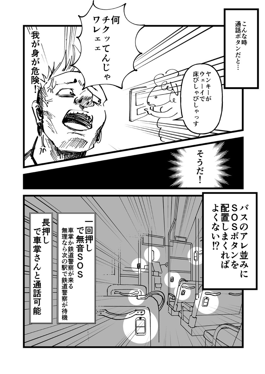 電車内に、車掌さんや鉄道警察に連絡できるボタンがいっぱい付いてたらいいのに!
という漫画を描きました。
暴力に遭遇した時はもちろん、自分が迷惑かけた時ですら「スルー」しちゃいがちな電車という空間。HELPが出しやすい仕組みにどうでしょう? #漫画が読めるハッシュタグ (1/2) 