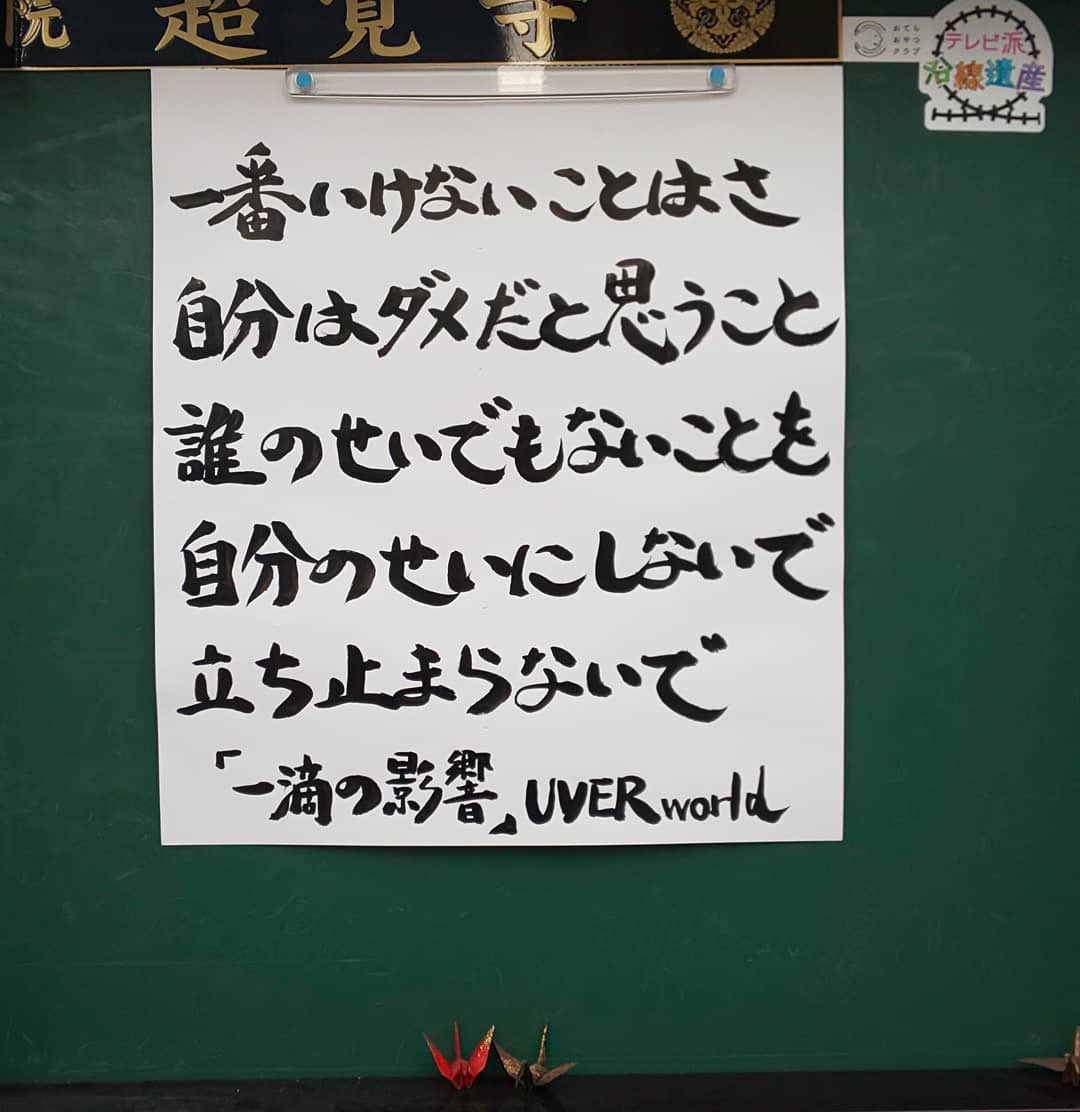 music_uw25's tweet photo. 広島にある超覚寺ってお寺が
UVERworldの曲の歌詞を
色々と推してくれててこれは嬉しい😭 https://t.co/Ggvc2TzDNk