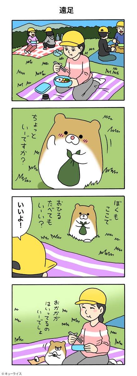 4コマ漫画けなげちゃん「遠足」https://t.co/rx2FwS1LIf

#けなげちゃん #キューライス 