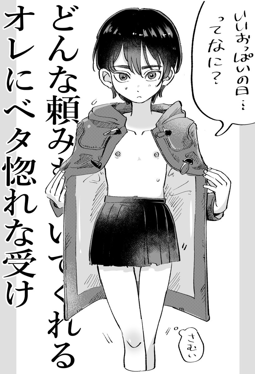 どんな頼みもきいてくれるオレにベタ惚れな受け
普通におっぱいの日遅刻 
