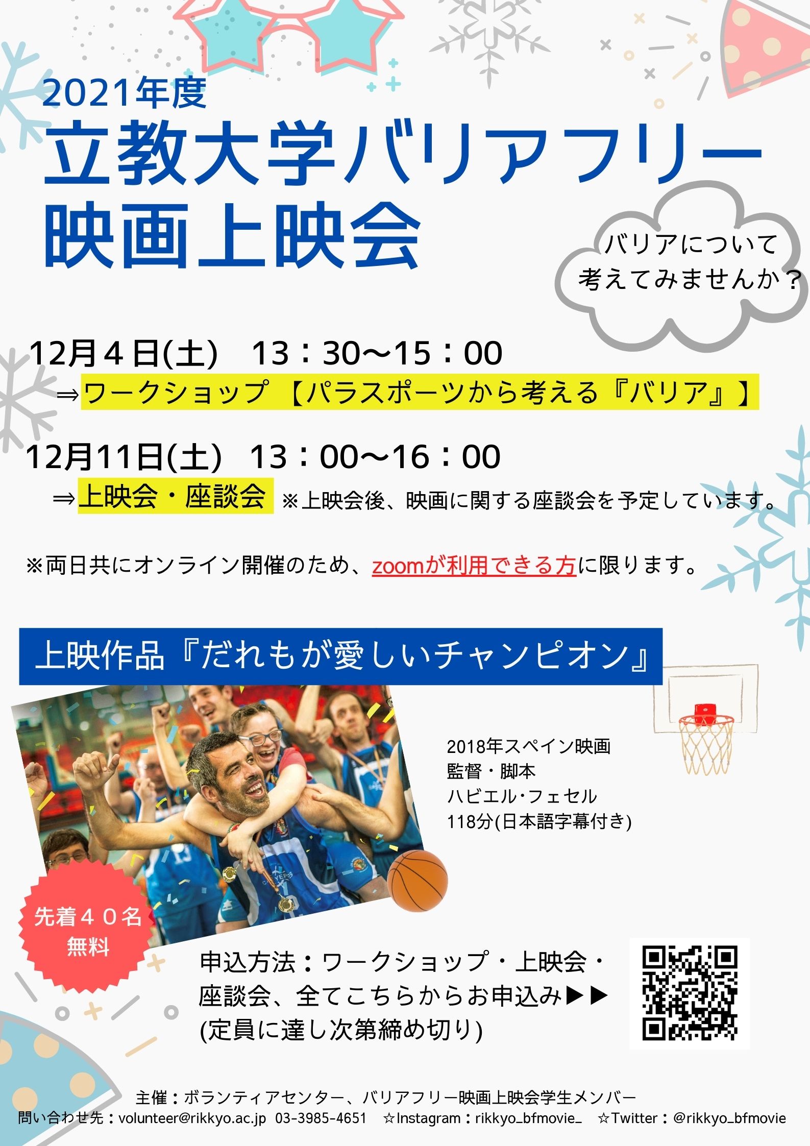 立教大学ボランティアセンター こんにちは 今年度のバリアフリー映画上映会のポスターが完成しました 今年は上映会の前後にワークショップや座談会などのイベントも企画しています みんなの力を合わせて 準備も頑張っています 是非 ご都合合わせ