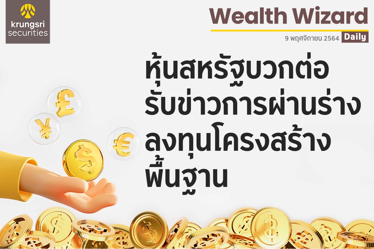 krungsrisec's tweet photo. ðĢ Wealth Wizard Daily āļ§āļąāļāļāļĩāđ 9 āļāļĪāļĻāļāļīāļāļēāļĒāļ 2564
âāļŦāļļāđāļāļŠāļŦāļĢāļąāļāļāļ§āļāļāđāļ āļĢāļąāļāļāđāļēāļ§āļāļēāļĢāļāđāļēāļāļĢāđāļēāļāļĨāļāļāļļāļāđāļāļĢāļāļŠāļĢāđāļēāļāļāļ·āđāļāļāļēāļ"
#KrungsriSec
#āļŦāļļāđāļ #āļāļĨāļēāļāļŦāļļāđāļ #āļŦāļĨāļąāļāļāļĢāļąāļāļĒāđ #āļāļĢāļļāļāļĻāļĢāļĩ #āļāļĨāļēāļāļŦāļĨāļąāļāļāļĢāļąāļāļĒāđ #SET #SETIndex
#āļāļāļāļāļļāļ #āļāļĢāļīāļāļēāļĢāļāļēāļāļāđāļēāļāļāļēāļĢāđāļāļīāļ #āļāļēāļĢāļĨāļāļāļļāļ #WealthWizardDaily #Mutualfund #AssetAllocation https://t.co/JDIi0yTOJd