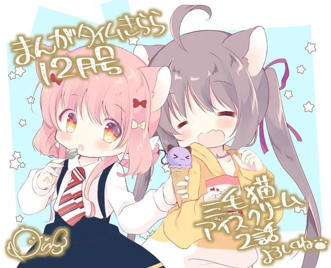 本日11/9発売のまんがタイムきらら12月号に「三毛猫アイスクリーム」の第2話を掲載していただいてます🐈🍨✨
よろしくお願いします〜! 