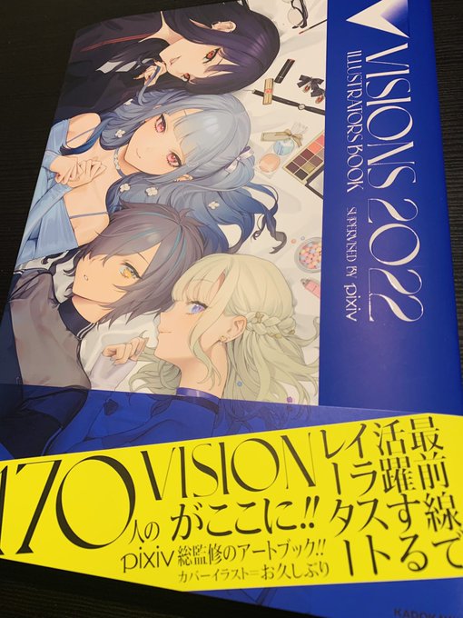 【お知らせ】
11月17日に発売のpixiv監修『VISIONS 2022』に大変光栄な事にイラストを掲載していただいております。
本日見本誌をいただきました。ずっと憧れている方が何人も…震えています… https://t.co/XedU3ST3Jj 