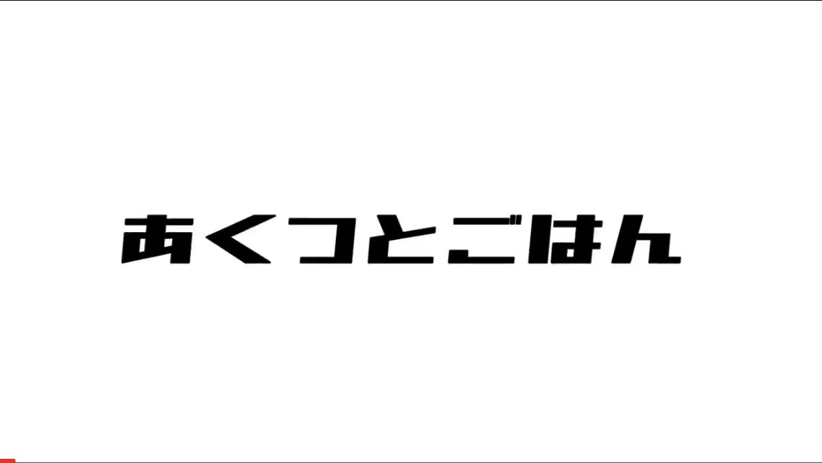 jimotonohousou's tweet photo. あくごは！只今生配信中です！

【次回の1周年記念スペシャルに向けて企画を考えよう！/断捨離しながら使えるものを探します/あくあくさんとごはんちゃんも登場！/夏のスノードーム！... https://t.co/hqOpuk2TUN @YouTubeより https://t.co/0mJ2Bbcudj