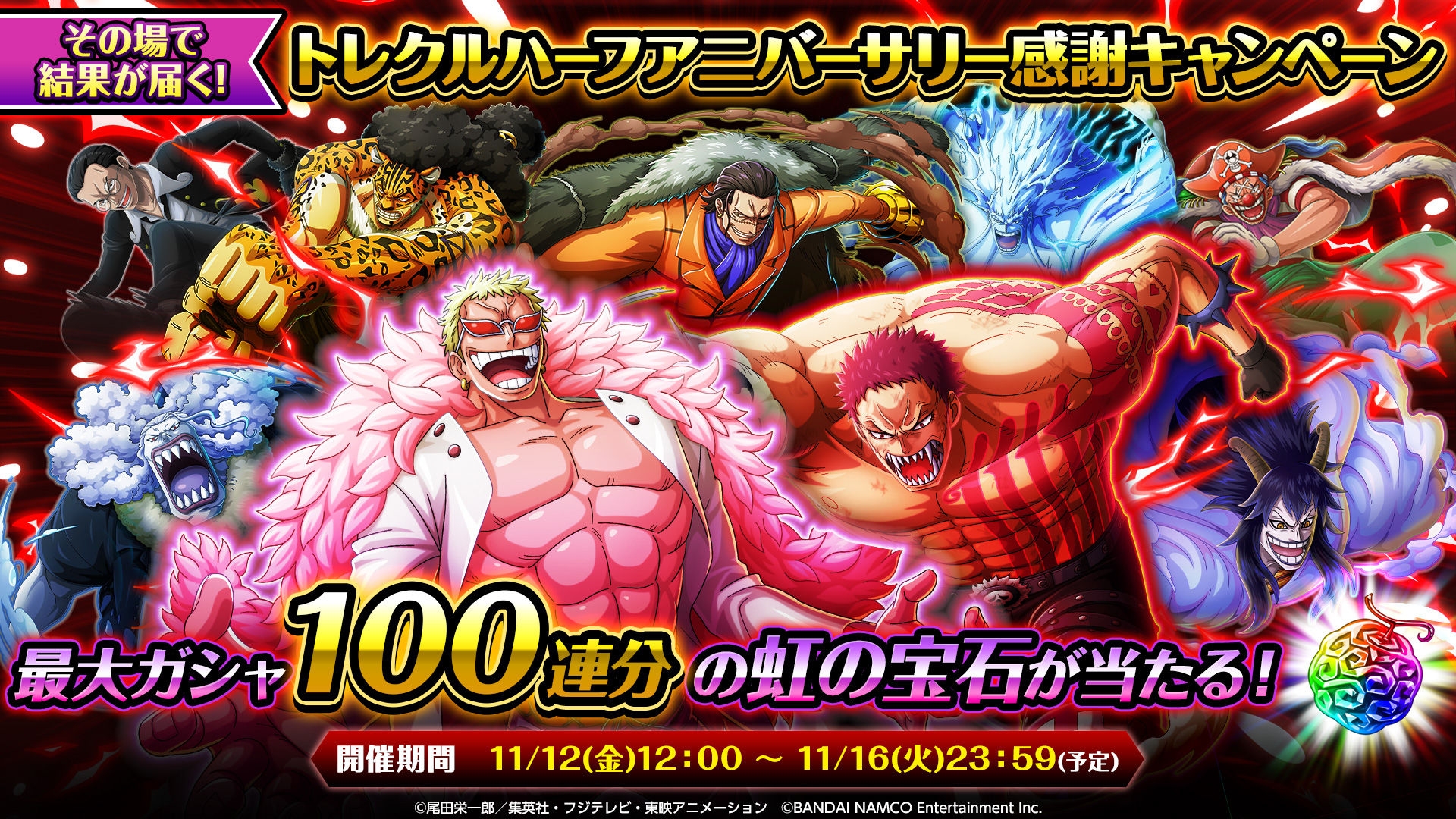 One Piece トレクル 公式 1日目 その場で結果が届く トレクルハーフアニバーサリー感謝キャンペーン 抽選で最大ガシャ100連分の虹の宝石をプレゼント Onepiece Trecruをフォロー この投稿をリツイート 鍵アカウントは対象外です 期間 11