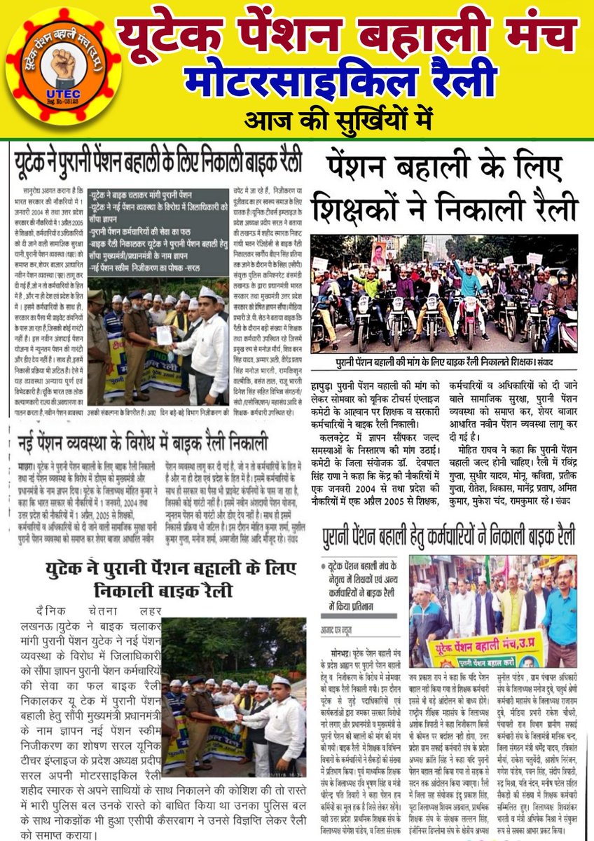 पुरानी पेंशन बहाली हेतु यूटेक के साथ आए उत्तर प्रदेश के तमाम संगठन,अब 13 दिसंबर को प्रदेश की राजधानी लखनऊ में होगा "पेंशन अधिकार रैली"का आयोजन
#NPS_QUIT_INDIA #NPSनीजीकरणभारतछोड़ो 
#WeWantOldPension
<a href="/pradeepsaralup/">Pradeep Saral President UTEC UP OPS</a> <a href="/Raghven76695882/">Raghvendra Pratap Singh</a> <a href="/JPSeth01/">JP Seth</a> <a href="/News18UP/">News18 Uttar Pradesh</a> <a href="/ANINewsUP/">ANI UP/Uttarakhand</a> <a href="/bstvlive/">भारत समाचार | Bharat Samachar</a> <a href="/aajtak/">AajTak</a>