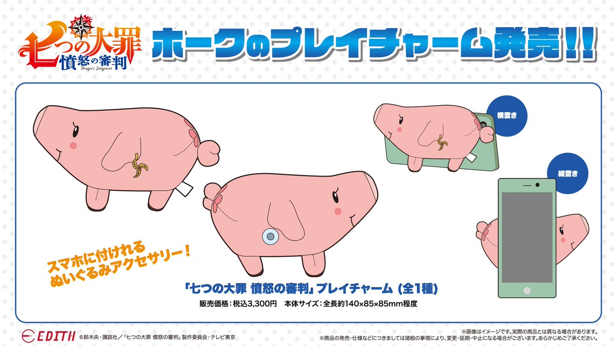 【七つの大罪×憤怒の審判】スマホに付く『ホーク』ver.ぬいぐるみプレイチャーム TVアニメ「七つの大罪 憤怒の審判」新情報❗️ 】 大変お待たせいた