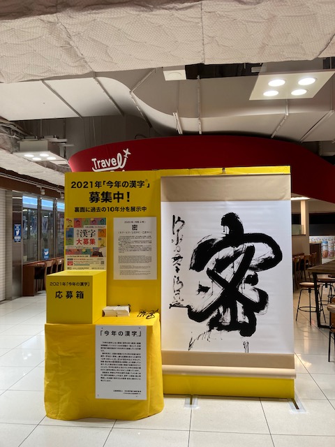 Kotoshinokanji's tweet photo. 京都駅近くの京都ヨドバシ６階にある、#大垣書店 京都ヨドバシ店📚では、「#今年の漢字」応募箱を設置していただいています。昨年「密」のレプリカも！
お越しの際にはぜひご応募ください✏️ https://t.co/QlgYGQ5pP8