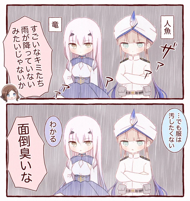 大雨を気にも留めないメリュジーヌちゃんとキャプテンくん #FGO 