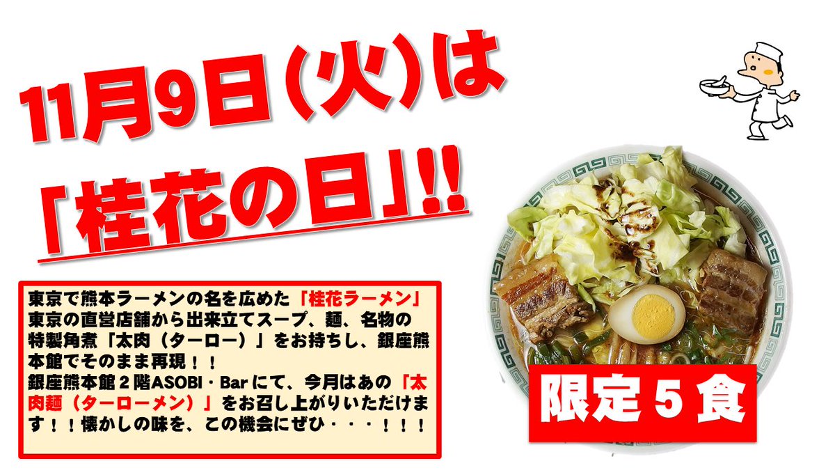 keika_raumen's tweet image. 本日11月9日は、桂花の日❗️銀座熊本館にていつも恒例の桂花の日を開催🙌
限定5食で太肉麺を販売します！お待ちしてます😊🍜
#桂花 #桂花の日