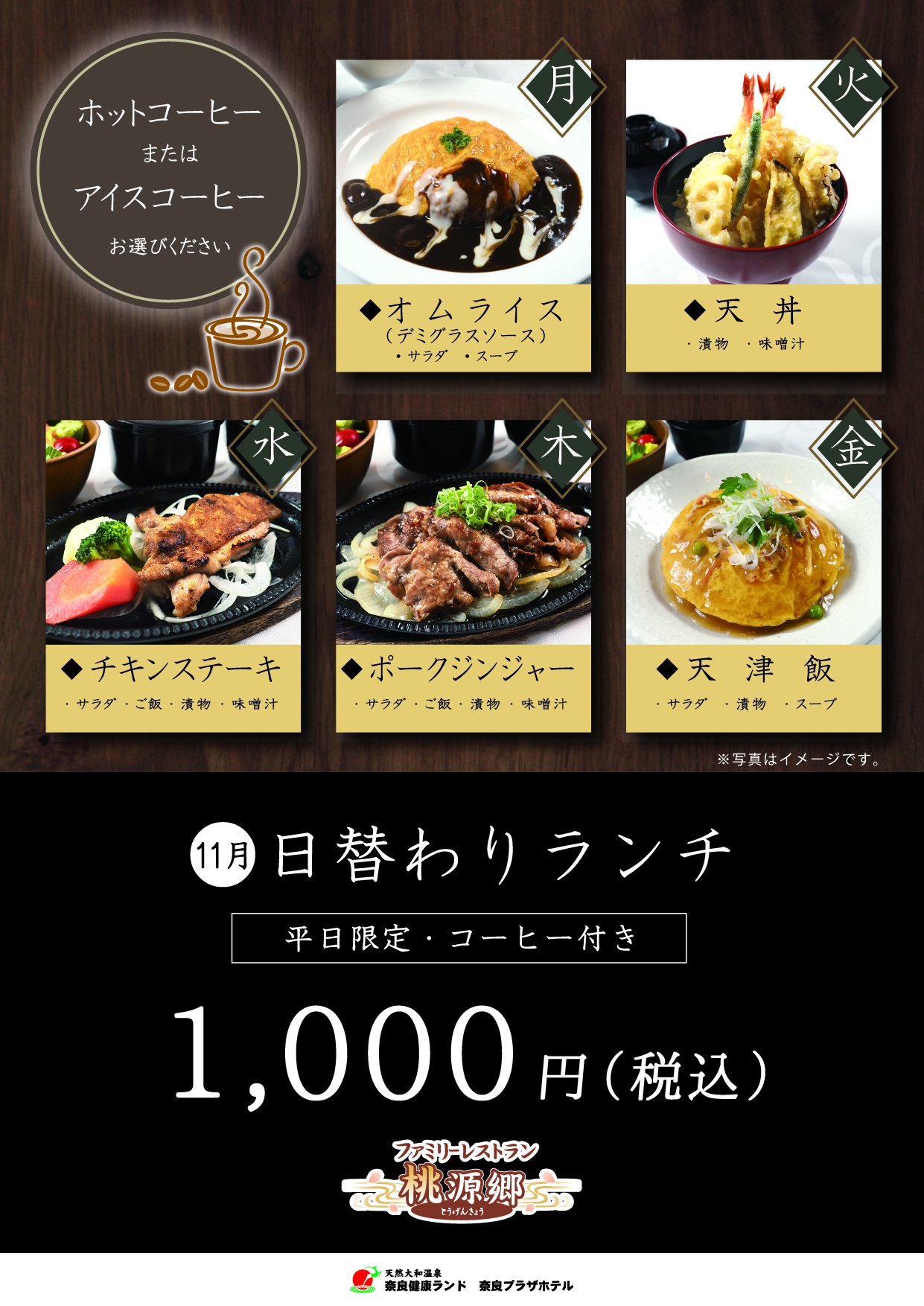 奈良健康ランド 奈良プラザホテル 公式 館内レストランの日替わりランチ ファミリーレストラン桃源郷では 平日限定のお得な日替わりランチがあります コーヒー も付いてます ファミリーレストラン桃源郷 日替わりランチ T