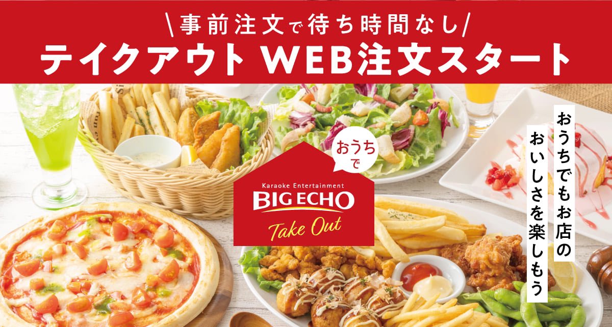 カラオケ ビッグエコー公式 実は結構美味しいんです ビッグエコーのフードメニュー 一部店舗でフードメニューのテイクアウトを実施中 テイクアウトの人気メニュー クランチポテト あみあみポテト ヤンニョムチキン テイクアウト詳細