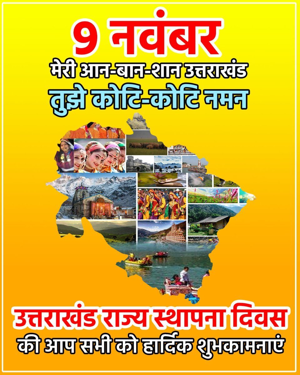 प्राकृतिक सौंदर्य,स्वर्णिम इतिहास, आध्यात्मिक व सांस्कृतिक चेतना से सम्पन्न देवभूमि #उत्तराखंड_स्थापना_दिवस के अवसर पर प्रदेश के सभी निवासियों को हार्दिक बधाई।
#उत्तराखंड राज्य निर्माण में अपने प्राणों की आहुति देने वाले सभी अमर शहीदों को कोटि कोटि नमन🙏
#UttarakhandFoundationDay