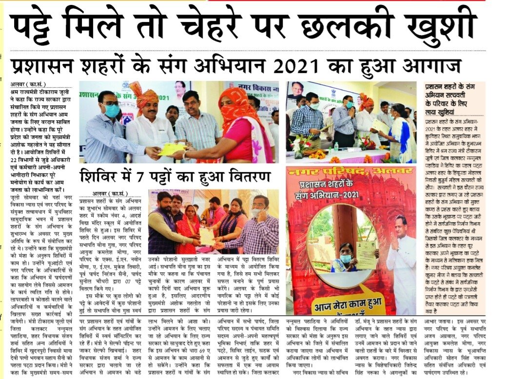 DMDCAlwar's tweet photo. प्रशासन शहरों/गांवों के संग अभियान-2021 अलवर।
#PSKS #SuccessStories #अलवर_सतर्क_है  @ashokgehlot51 @RajCMO @RajGovOfficial @DIPRRajasthan https://t.co/5daaIBlX9s