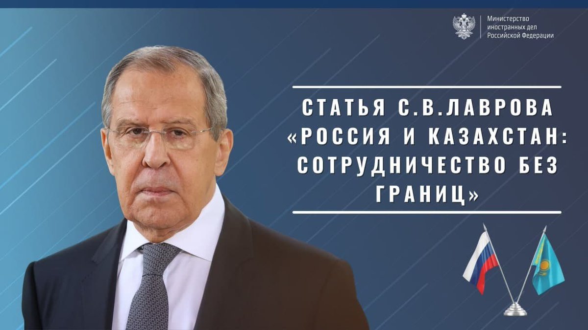 MID_RF's tweet photo. 🖋 Статья С.В.Лаврова «Россия и Казахстан: сотрудничество без границ» в @rgrus.

💬 Братские народы Росс��и и Казахстана связывает многовековая история отношений. 

Читайте полностью: https://t.co/P9N8YnhgcW

🇷🇺🤝🇰🇿 #РоссияКазахстан https://t.co/H5HR7QoGC5