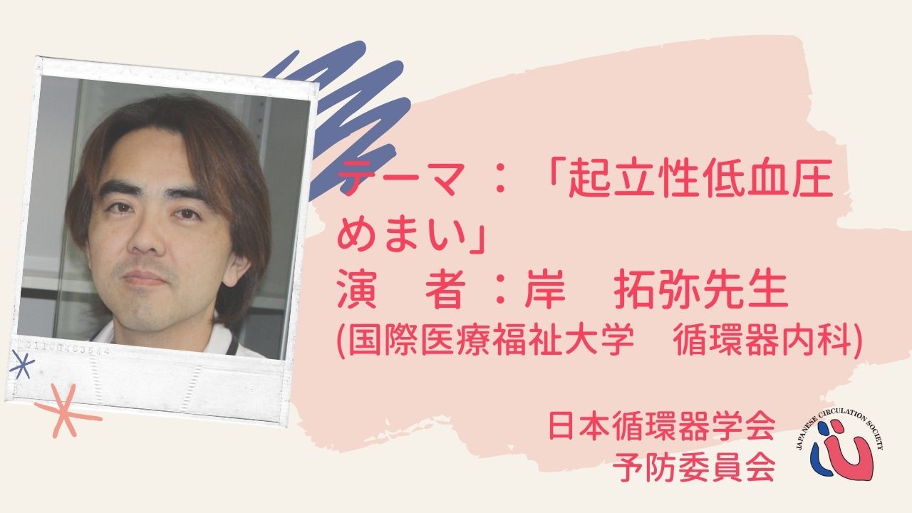 Uzivatel 日本循環器学会 情報広報部会 Na Twitteru 日本循環器学会予防委員会からのお知らせ 一般向け予防関連啓発動画第3弾をyoutubeにアップ致しました テーマ 起立性低血圧 めまい 演 者 岸 拓弥先生 国際医療福祉大学 T Co Uhuh228b0s ぜひご覧