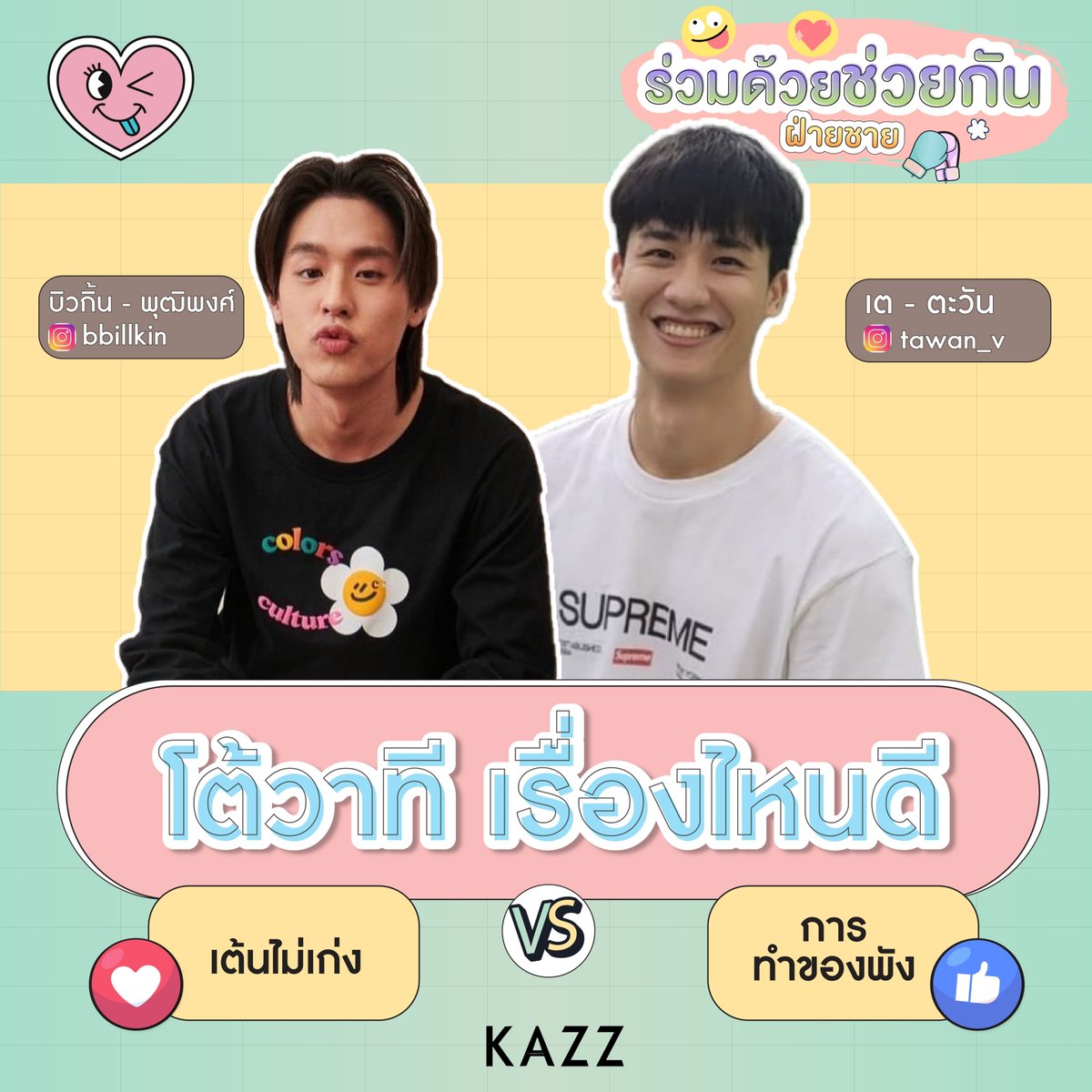 Kazzmagazine's tweet photo. #bbrightvc #GulfKanawut #gun_atthaphan #กันอรรถพันธ์ #ppkritt #bbillkin #Tawan_V #mixxiw #Winmetawin https://t.co/Mk73DxZlX2