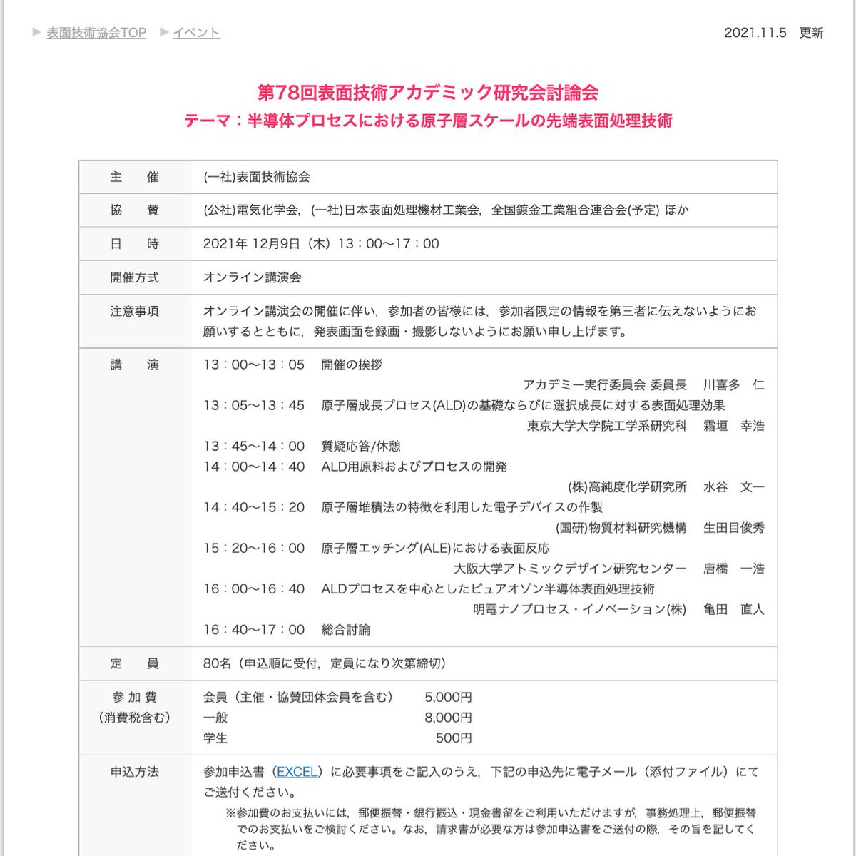 JissoNews's tweet image. 12月9日(木)13:00-17:00に、表面技術協会が第78回表面技術アカデミック研究会討論会をオンライン開催。テーマは『半導体プロセスにおける原子層スケールの先端表面処理技術』。講演5件と総合討論。詳細は bit.ly/3EMbH57 に。
 #seminar #semiconductor #AtomicLayer #SurfaceFinishing