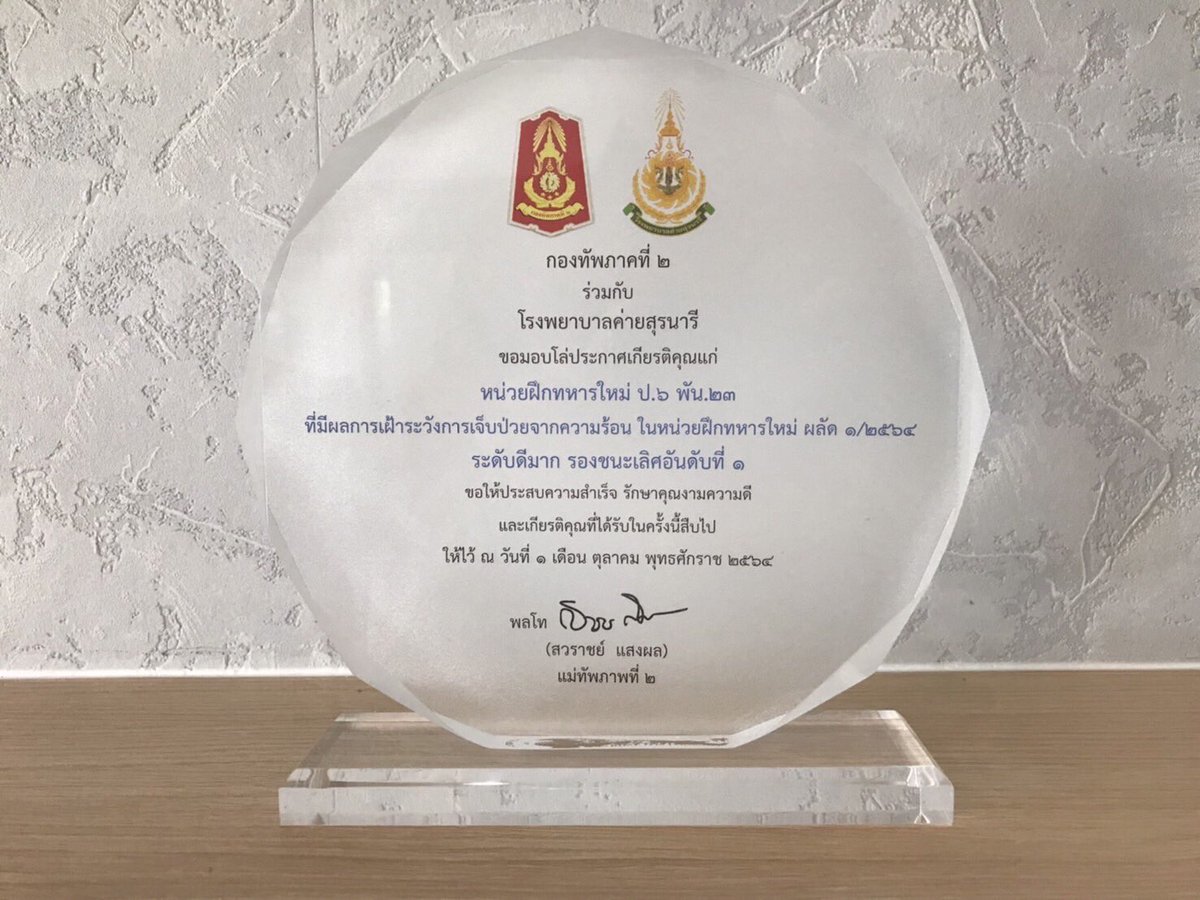 artillery623's tweet photo. ป.6 พัน.23 ได้รับรางวัล “รองชนะเลิศอันดับ 1” หน่วยฝึกทหารใหม่ที่มีการเฝ้าระวังโรคลมร้อน(Heat Stroke)จากการฝึกทหารใหม่ผลัด 1/2564 ที่ผ่านมา ของหน่วยฝึกฯในพื้นที่กองทัพภาคที่ 2 โดย ผบ.ป.6 พัน.23 รับมอบโล่ห์ประกาศเกียรติคุณจาก พล.ท.สวราชย์ แสงผล แม่ทัพภาคที่ 2 เมื่อ 5 พฤศจิกายน 2564 https://t.co/DoXkXR4Q5e
