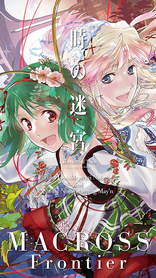1f アニソン新作 ランカ リー 中島愛 シェリル ノーム Starring May N 劇場短編マクロスf 時の迷宮 主題歌 時の迷宮 Blu Ray Disc付き迷宮保存盤が本日入荷しました ラム横なら定価の10 Offで販売中 是非お立ち寄りください マクロスf 1f アニソン新作 ランカ リー 中島愛 シェリル ノーム Starring May N 劇場短編マクロスf 時の迷宮 主題歌 時の迷宮 Blu Ray Disc付き迷宮保存盤が本日入荷しました ラム横なら定価の10 Offで販売中 是非お立ち寄りください マクロスf