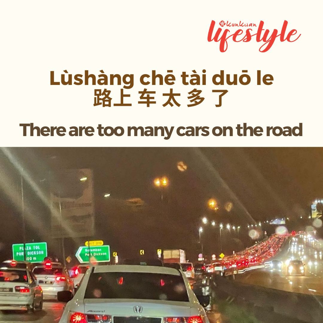 ExcelMandarin's tweet image. Lùshàng chē tài duō le
路上 车 太 多 了
There are too many cars on the road
🚗🚕🚙🚌🛻🛣🚗🚕🚙🚌🛻🛣

lùshàng 路上 = on the road
chē 车 = car
tài 太 = too 
duō 多 = many
le 了 = already

#7hourJourney
#ReopeningSafely
#FollowSOP
#KunkwanLifestyle