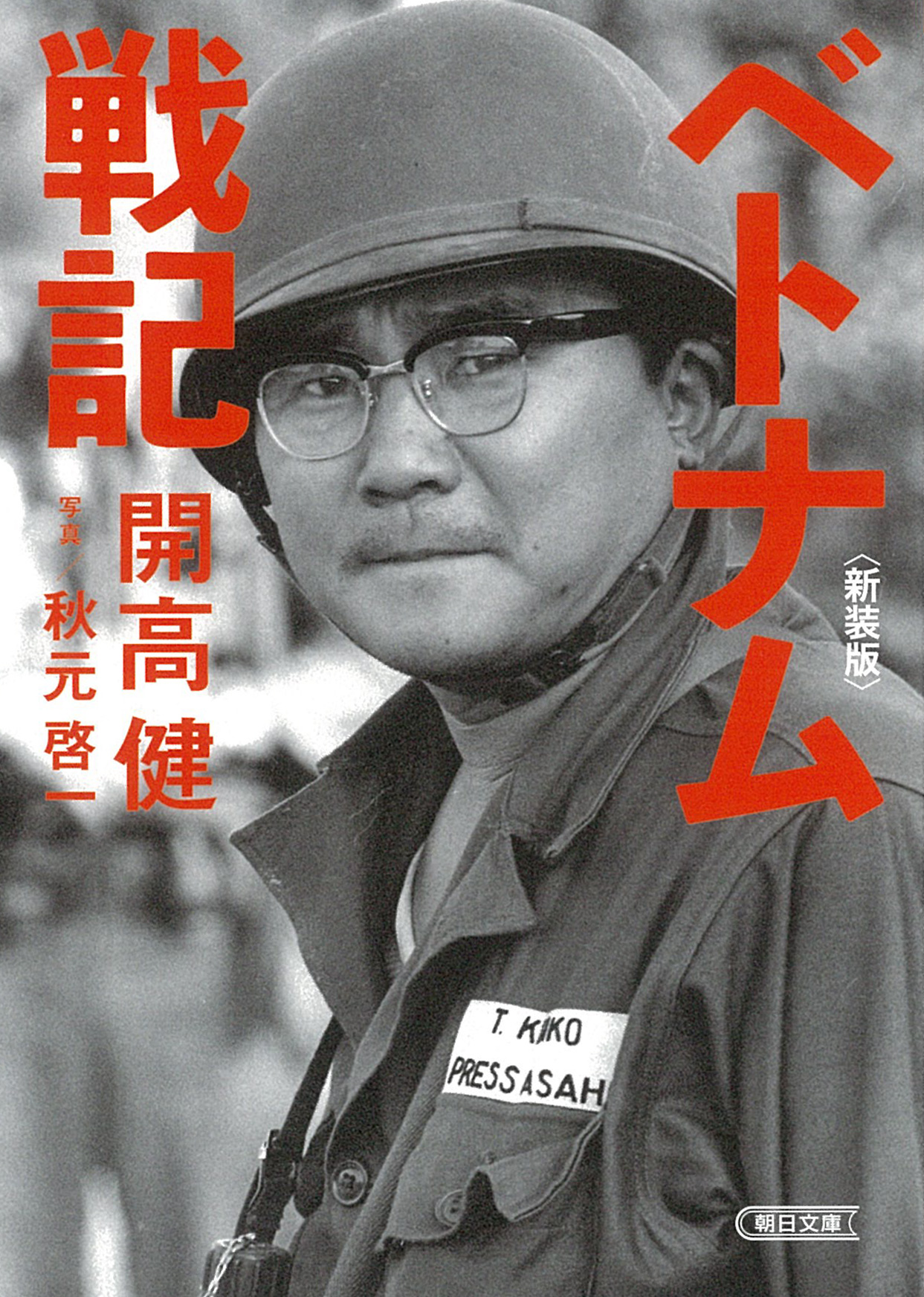 《越南戰記》，開高健著，朝日新聞出版。（圖片來源／朝日新聞出版Twitter）