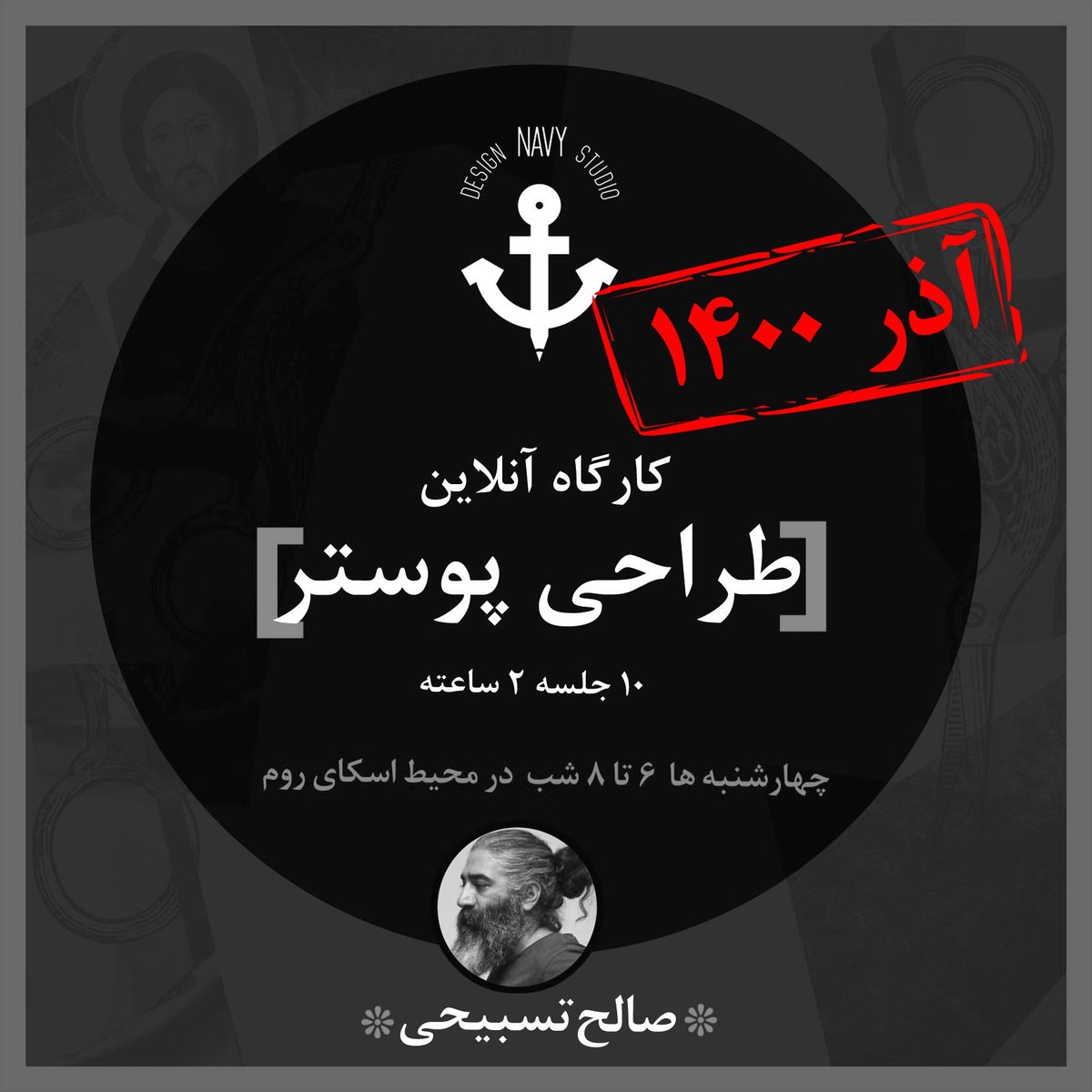 در دوسال گذشته عمدتا نان معلمی دراوردم و شغل اصلیم آموزش بوده، در حد بضاعت. دوره‌ی طراحی پوسترم به شکل آنلاین بیشترین استقبال را داشته. اگر #ریتویت بفرمایید ممنون می شوم.
اطلاعات بیشتر:
instagram.com/navy.art.studi…